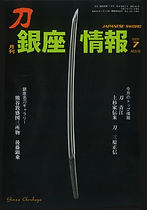 月刊 銀座情報 銀座長州屋 1992 1993 1994 1995 日本刀販売専門店｜銀座｜商品案内