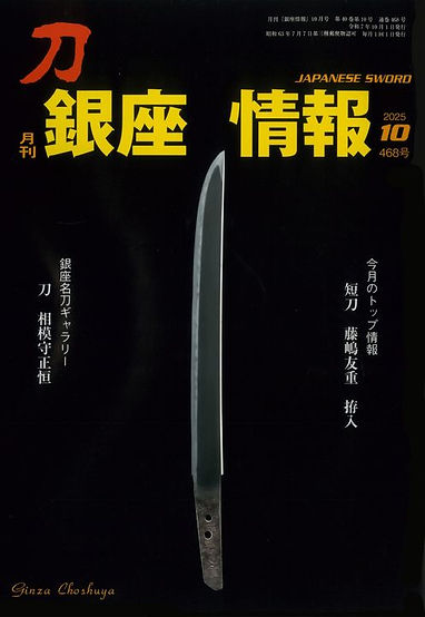 日本刀販売専門誌 月刊「銀座情報」最新号 |月刊「銀座情報