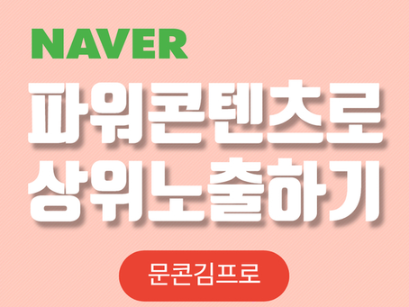 파워콘텐츠로 안정적으로 상위노출하여 광고 효과 극대화하기