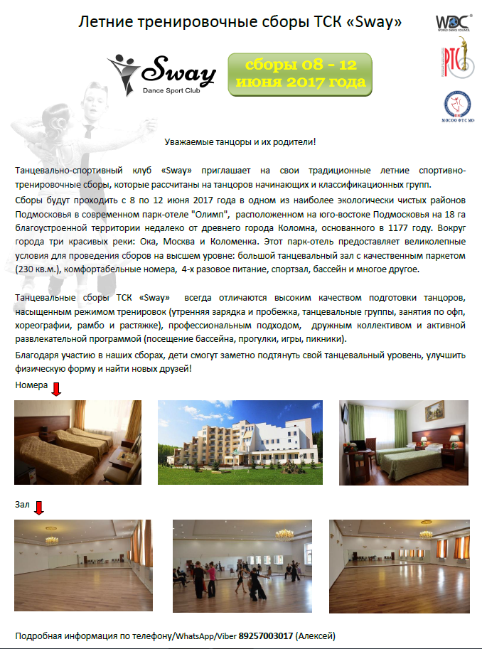 Летние танцевальные сборы 2017 г. ТСК "Sway"