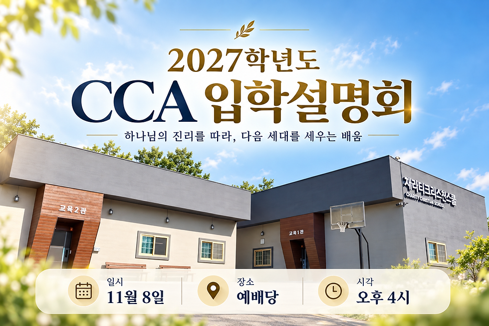 2027학년도 CCA 입학설명회