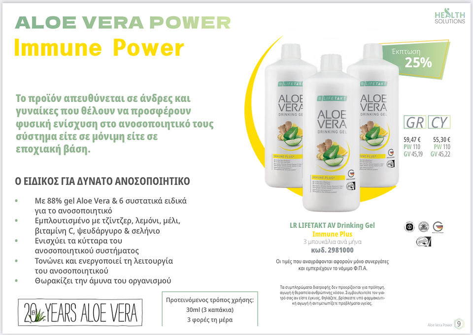 Aloe Vera Power: ενίσχυση ανοσοποιητικού συστήματος, LR Aloe Vera Drinking Gel
