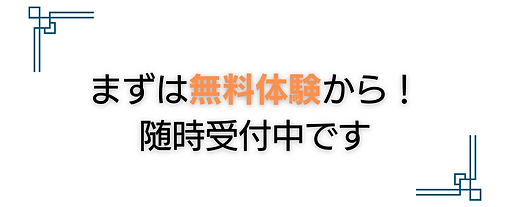 まずは無料体験から