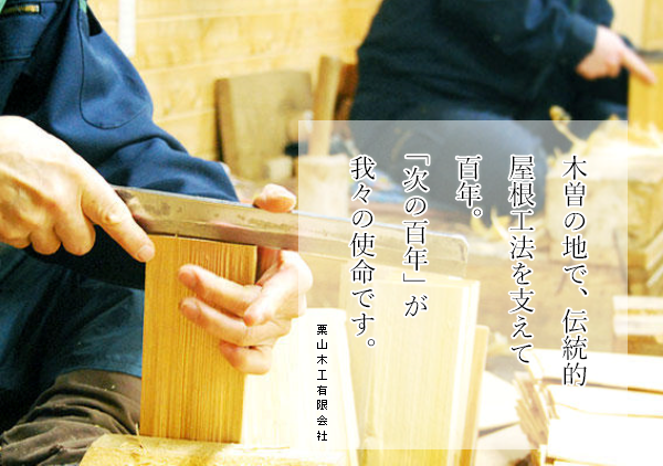 こけら板 杮板 とは こけら板の栗山木工 長野県木曽郡大桑村 こけら板 杮板 とは こけら板の栗山木工 長野県木曽郡大桑村