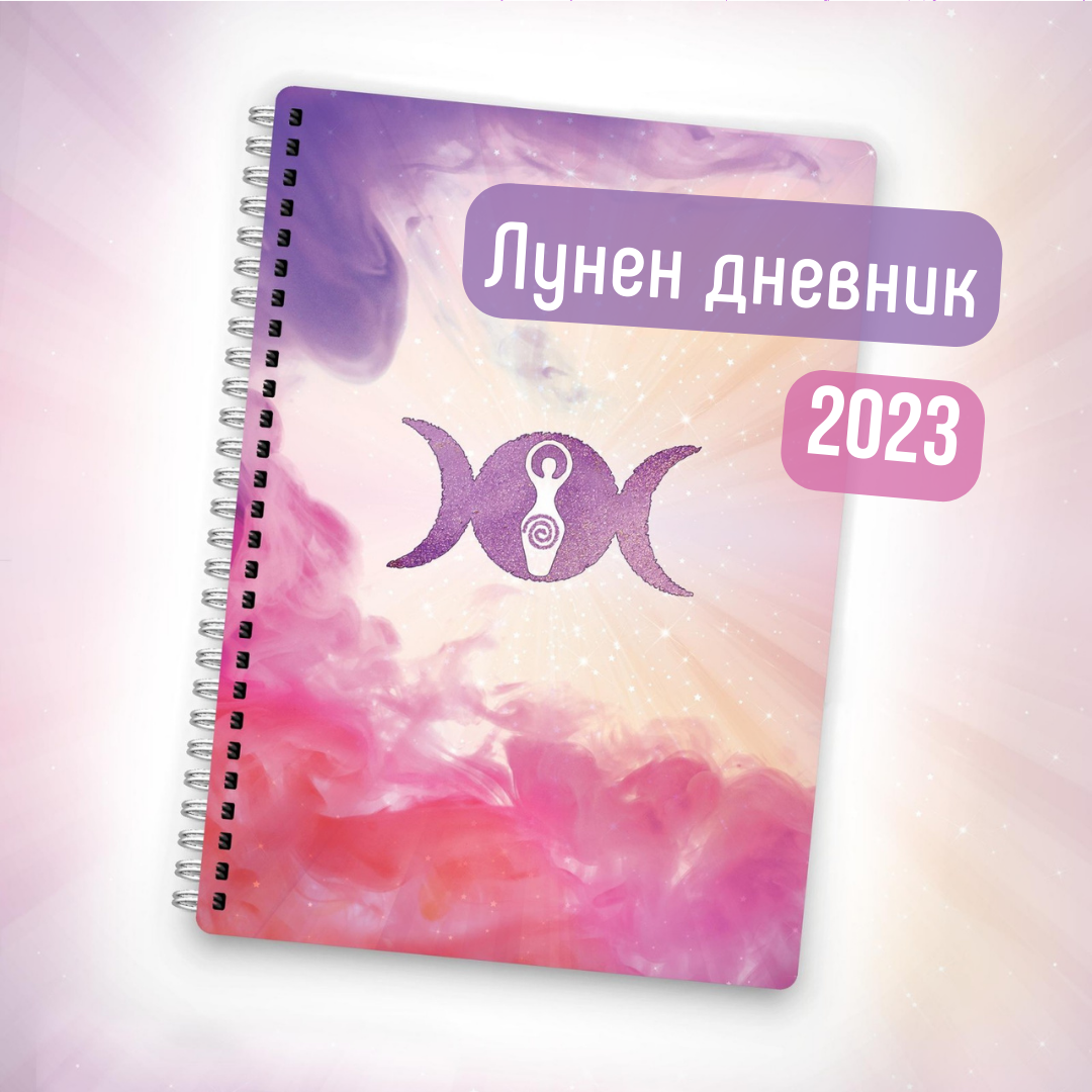 Лунен дневник 2023/2024
