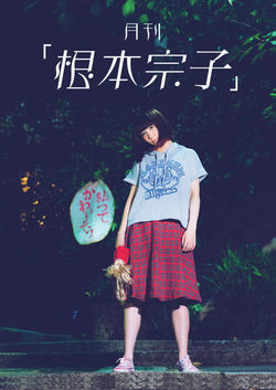 再び第7号『今、出来る、精一杯。』