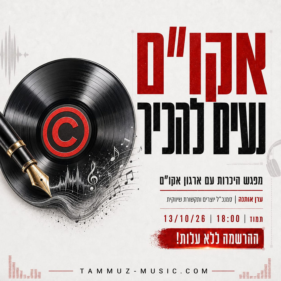 אקו"ם נעים להכיר