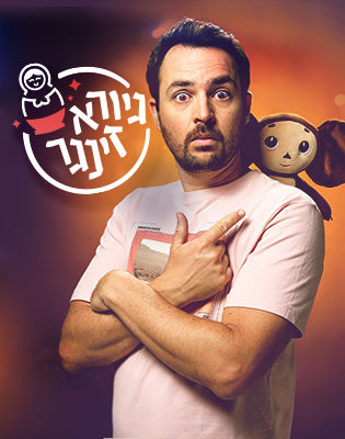 גיורא זינגר | סטנדאפ