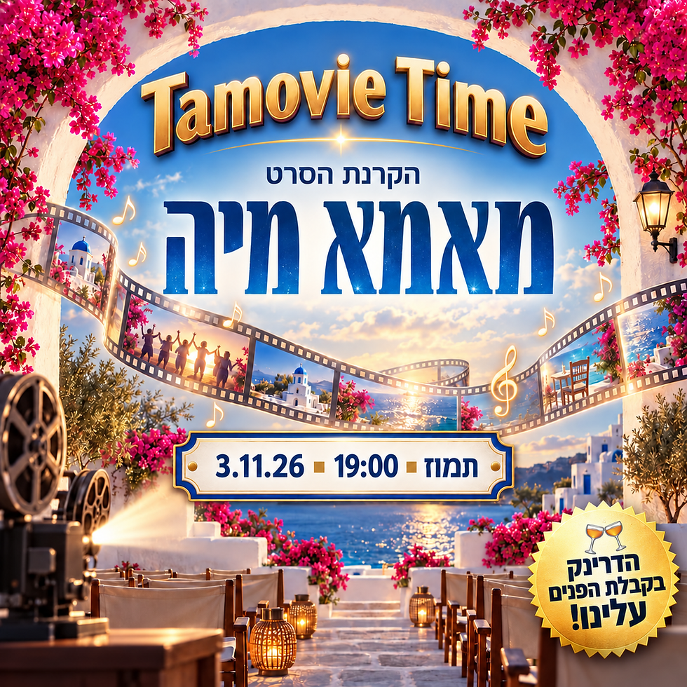 הקרנת הסרט - מאמא מיה