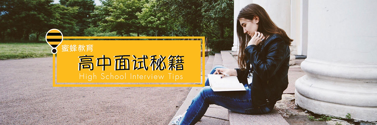 高中面试秘籍.jpg