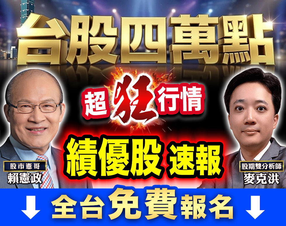 Wix_台股四萬點 超狂行情 績優股速報_1040x822.jpg