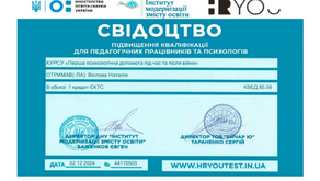 Самоосвіта! Курси ,,Першої психологічної допомоги''.