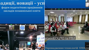 11 грудня 2024 року відбувся обласний форум працівників закладів позашкільної освіти «Позашкільна освіта Сумщини: традиції, новації – успіх». 