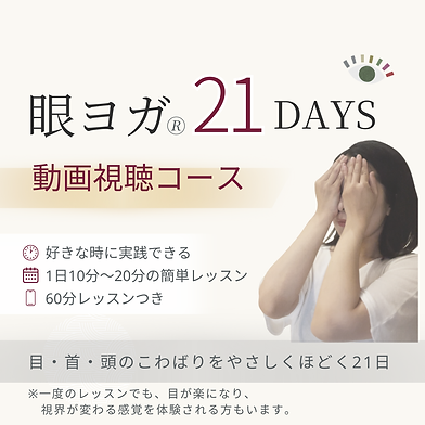 眼ヨガ21