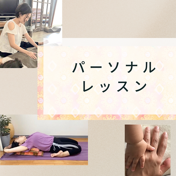 パーソナルヨガ.png