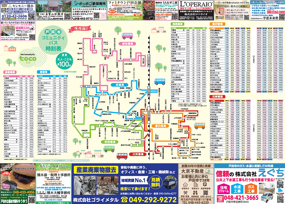 戸田市コミュニティーバス広告掲載