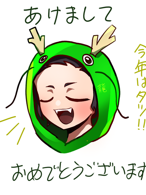 2024年もよろしくお願いします！