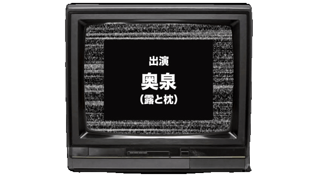 奥泉 名前のみ.gif