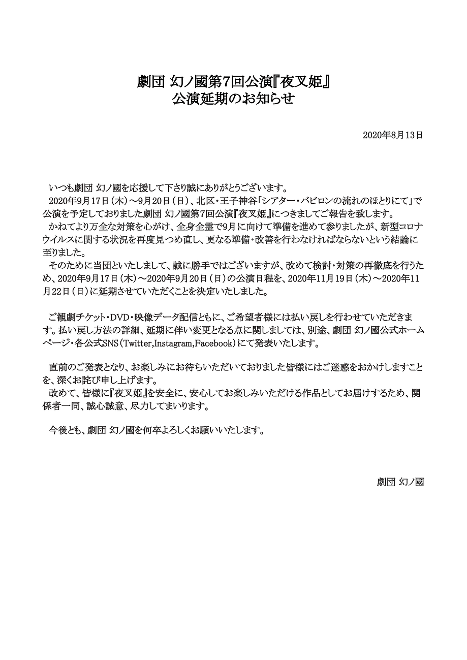 幻ノ國第7回公演『夜叉姫』公演延期のお知らせ.docx (1)-1.png