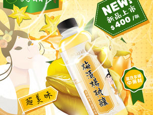 【解膩新上市🤩 潤喉護嗓 #好醋多梅漬楊桃釀 ✨】