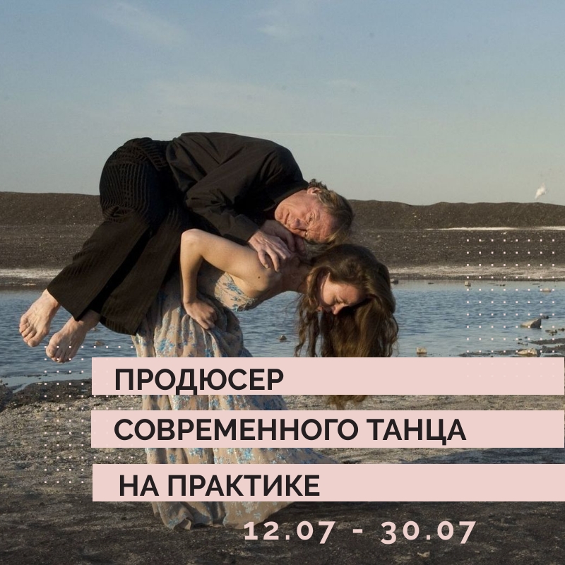 продюсер современного танца на практике