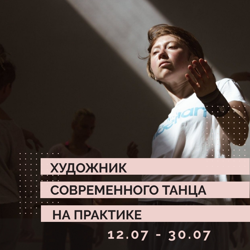 Художник современного танца на практике