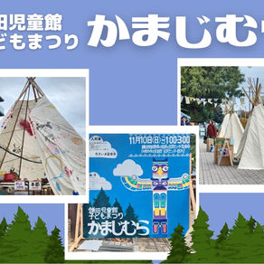 鎌田児童館子どもまつり『かまじむら』 開催されました🎊