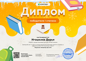 Игошкина Дарья - диплом (1).png