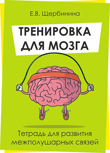 Тренировка для мозга обложка.jpg