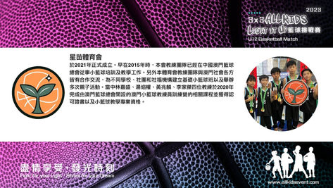 3x3 ALL KIDS - 星苗體育會