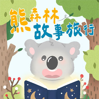 20251106熊森林podcast封面.jpg