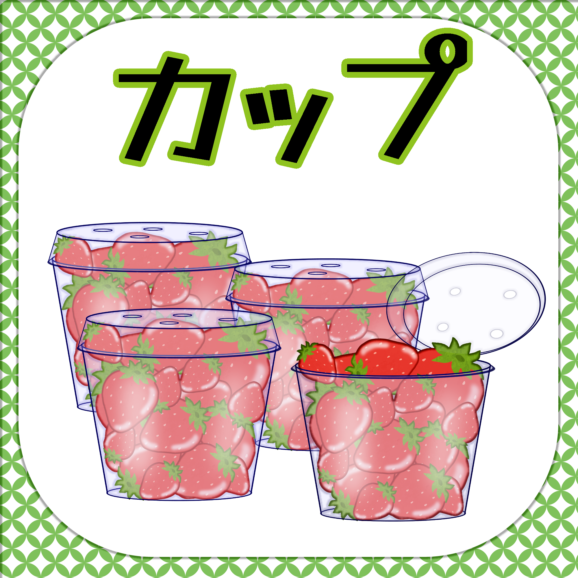 苺【カップ】４個入り