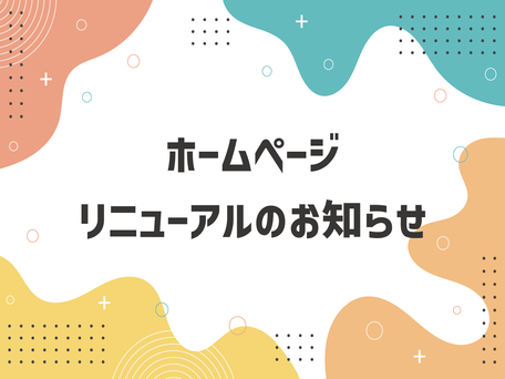 ホームページリニューアルのお知らせ
