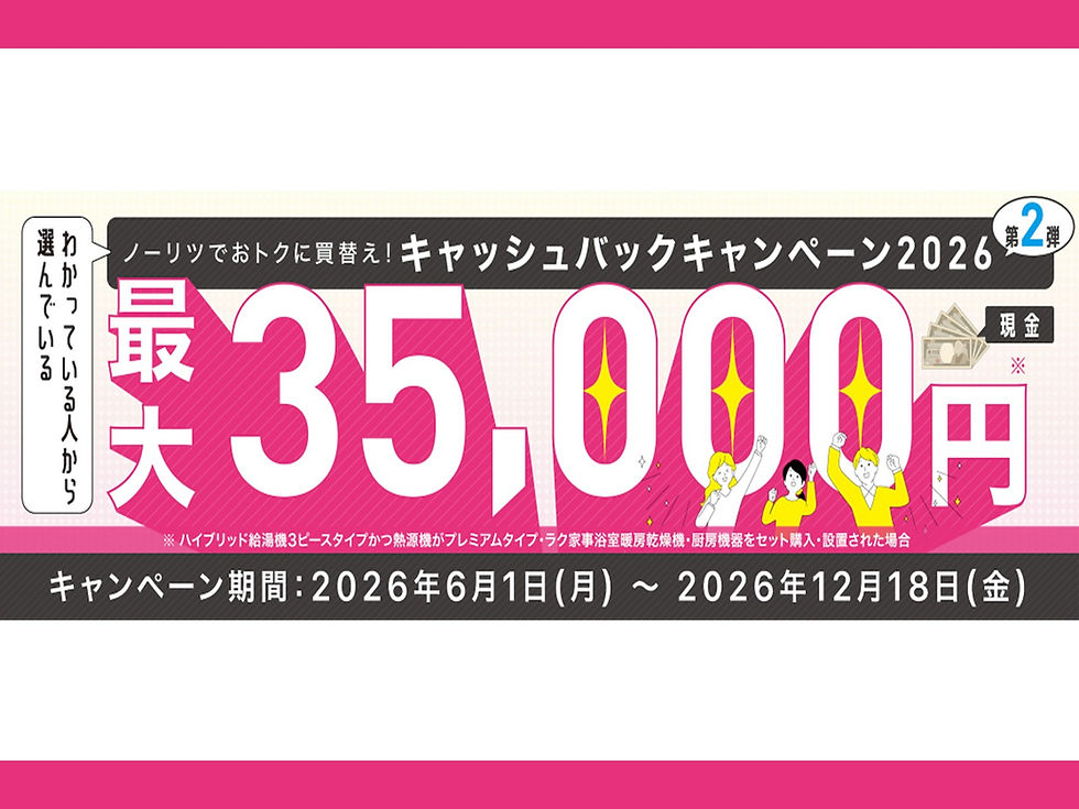 【お知らせ】ノーリツ キャッシュバックキャンペーン2026
