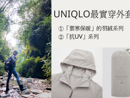 戶外露營|禦寒·保暖·防曬也能輕裝備|UNIQLO最實穿的外套系列