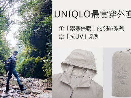 戶外露營｜禦寒·保暖·防曬也能輕裝備｜UNIQLO最實穿的外套系列