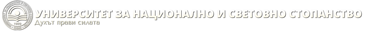 Университета за национално и световно стопанство (УНСС)