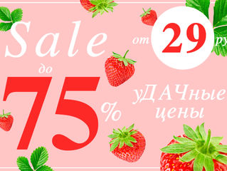 СКИДКИ ДО -75%, УДАЧНЫЕ ЦЕНЫ ОТ 29 РУБ.!