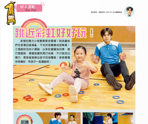 跳近彩虹好好玩|親子運動