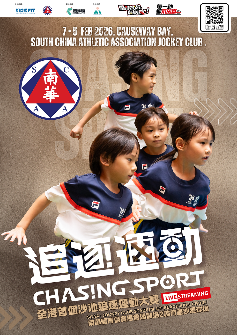 全港兒童追逐運動大賽2025