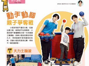 動手動腳親子爭奪戰|親子運動