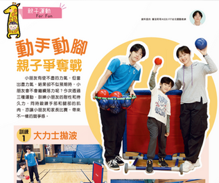 動手動腳親子爭奪戰｜親子運動