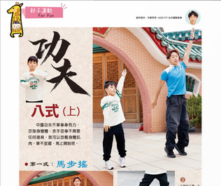 功夫八式｜親子運動