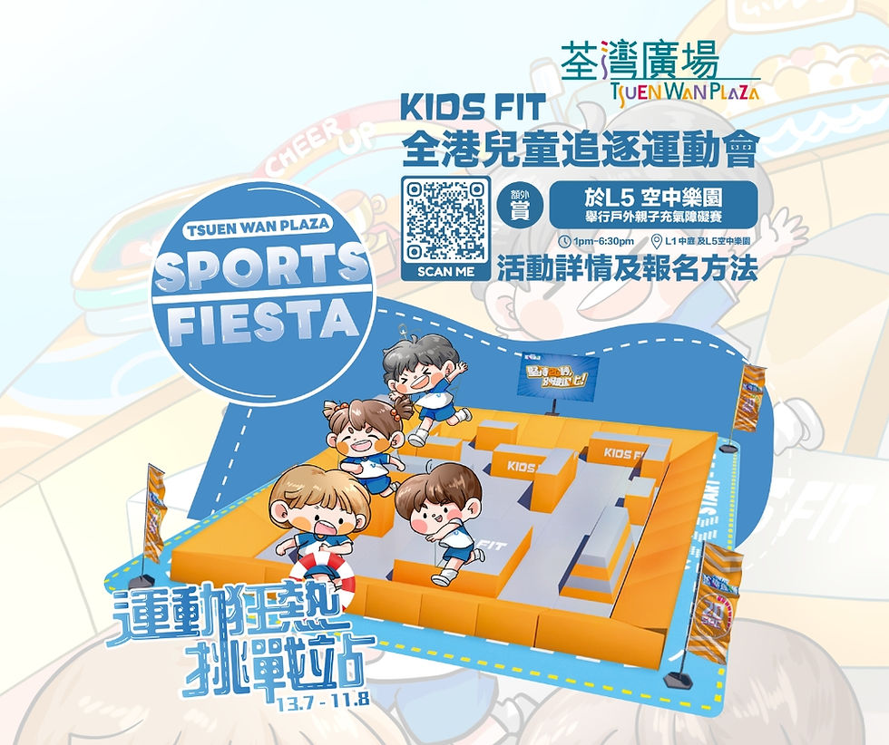 荃灣廣場|全港兒童追逐運動會