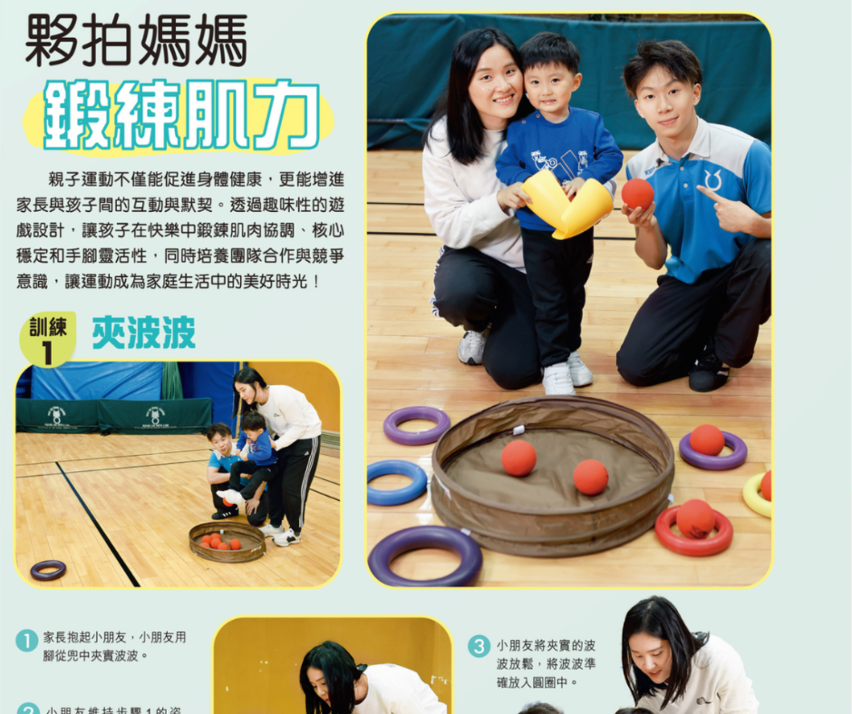 夥拍媽媽鍛練肌力|親子運動