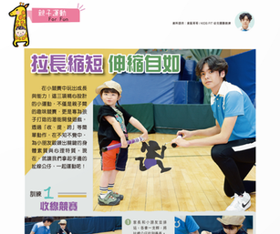 拉長縮短 伸縮自如｜親子運動