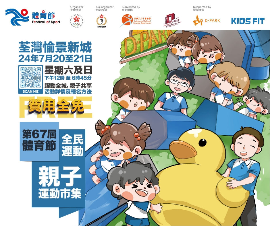 第67屆體育節|親子運動市集 2024