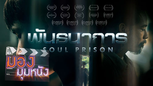 "Soul Prison" on Thaibunterng ThaiPBS