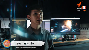 วันใหม่วาไรตี้ "สอน-สร้าง-สื่อ"