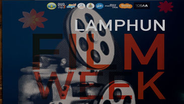 Lamphun Film Week- ฉายหนังลำพูน